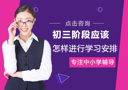 初三阶段应该怎样进行学习安排