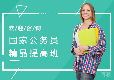 上海国家公务员精品提高班