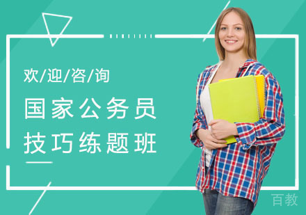 上海国家公务员技巧练题培训班