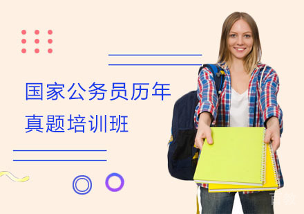 上海国家公务员历年真题培训班