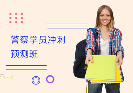 上海警察学员冲刺预测班