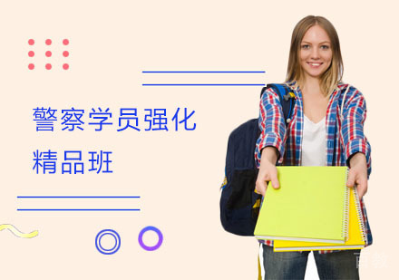 上海警察学员强化精品班