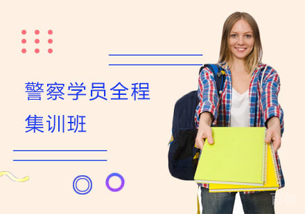 上海警察学员全程集训班
