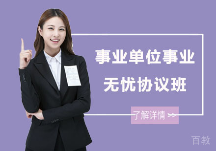 上海事业单位事业无忧协议班