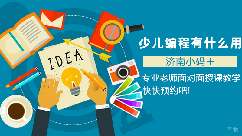 少儿编程有什么用