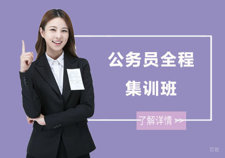 上海公务员全程集训班