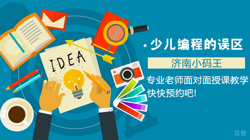 少儿编程的误区