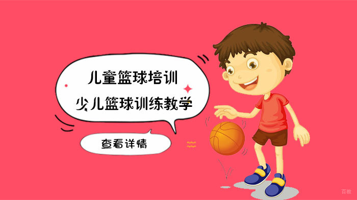少儿篮球训练教学