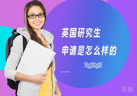 英国研究生申请是怎么样的