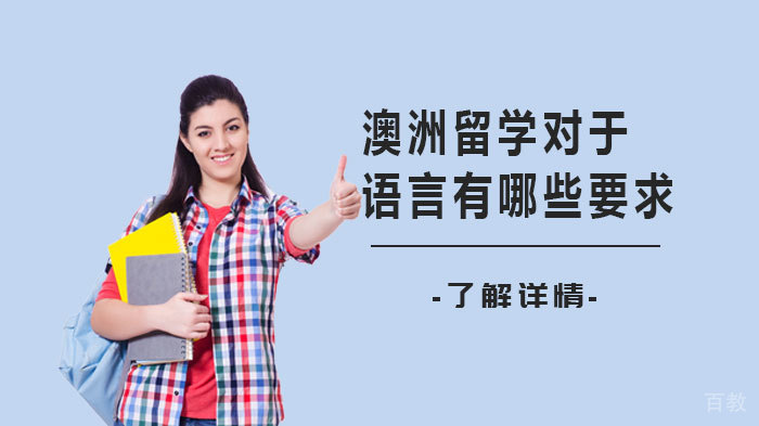 澳洲留学对于语言有哪些要求