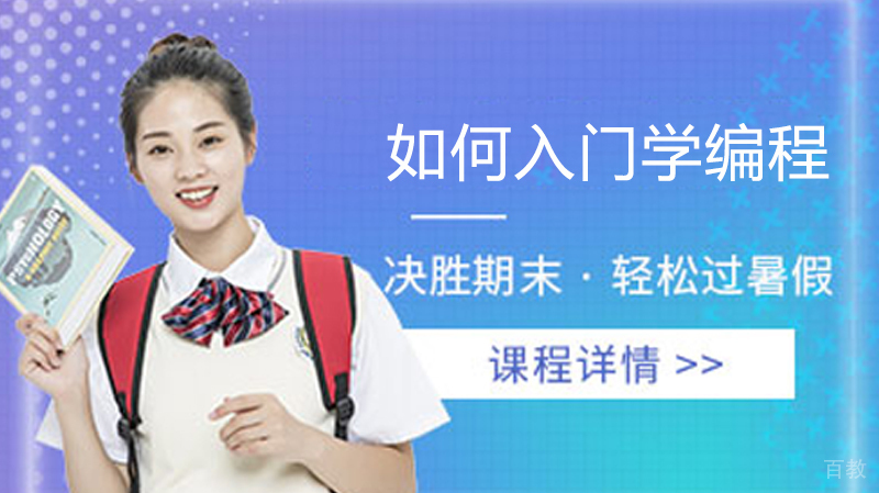 如何入门学编程