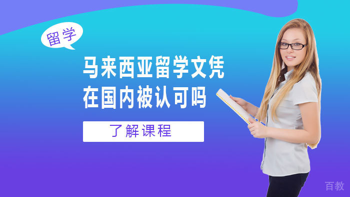 马来西亚留学文凭在国内被认可吗