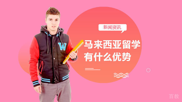 马来西亚留学有什么优势