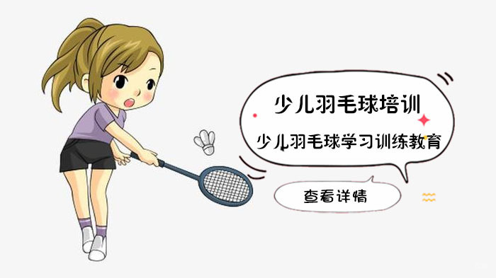 少儿羽毛球学习训练教育