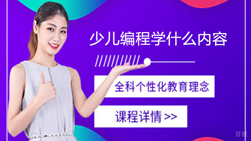 少儿编程学什么内容