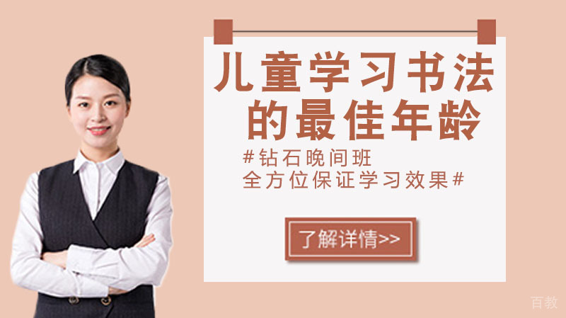 儿童学习书法的年龄