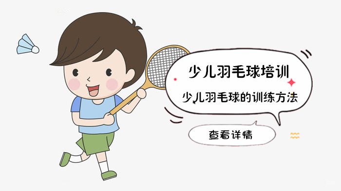 少儿羽毛球的训练方法