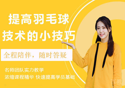 提高羽毛球技术的小技巧