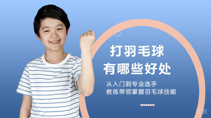打羽毛球有哪些好处