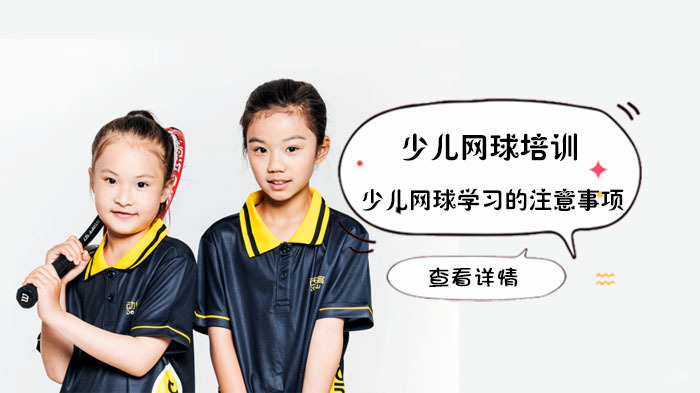 少儿网球学习的注意事项