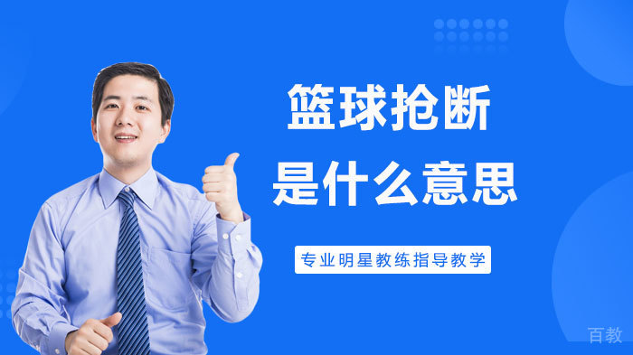 篮球抢断是什么意思