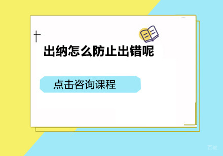 出纳怎么防止出错呢？