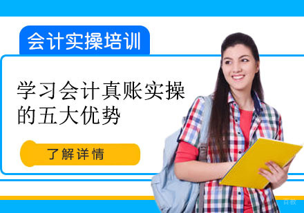 合肥会计实操培训，学习会计真账实操的五大优势