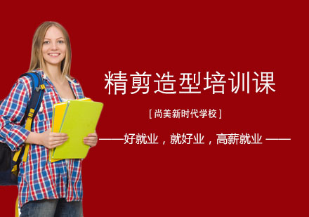 长沙精剪造型培训课