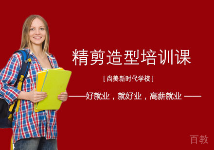 长沙精剪造型培训课