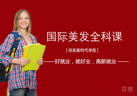 长沙国际美发全科培训课