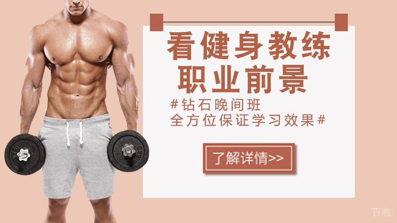 看健身教练职业前景