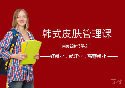 长沙尚美新时代学校_长沙韩式皮肤管理培训课