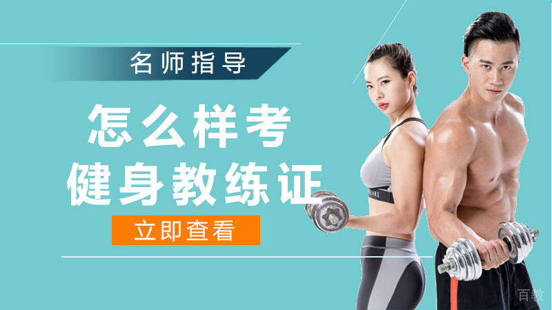 怎么样考健身教练证?考专业的健身教练证书有什么条件?