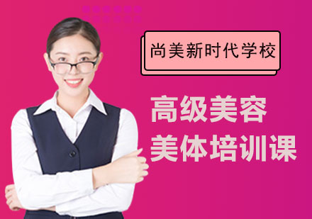 长沙尚美新时代学校_高级美容美体培训课