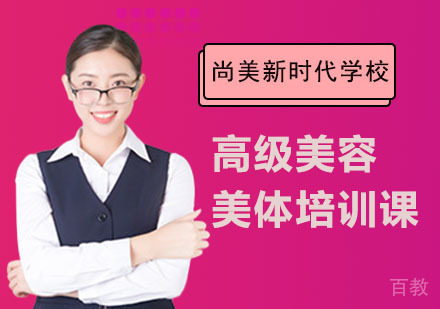 长沙尚美新时代学校_长沙高级美容美体培训课
