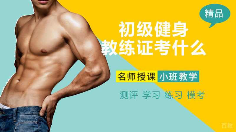 初级健身教练证考什么?初级健身教练证有用吗好找工作吗?