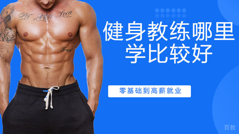健身教练哪里学比较好,健身教练去哪学专业?