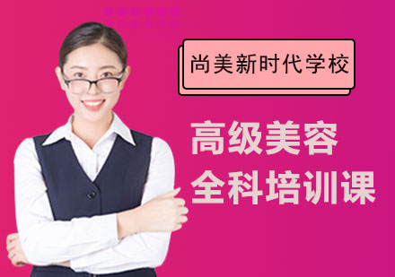 长沙尚美新时代学校_高级美容全科培训课