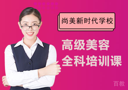 长沙尚美新时代学校_长沙高级美容全科培训课