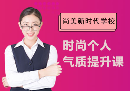 长沙尚美新时代学校_时尚个人气质提升课