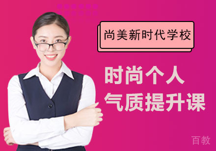 长沙尚美新时代学校_长沙时尚个人气质提升课