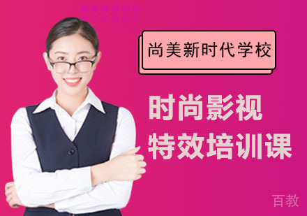 长沙尚美新时代学校_长沙时尚影视特效培训课