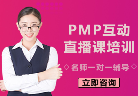 北京项目管理师PMP互动直播课培训