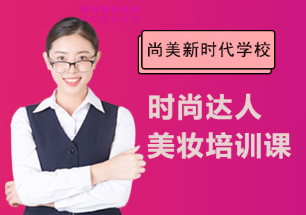 长沙尚美新时代学校_长沙时尚达人美妆培训课