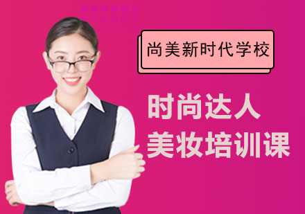 长沙尚美新时代学校_时尚达人美妆培训课