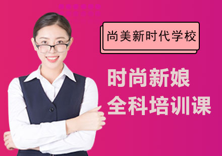 长沙尚美新时代学校_长沙时尚新娘全科培训课