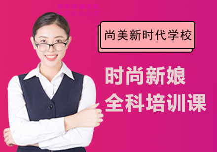 长沙尚美新时代学校_时尚新娘全科培训课