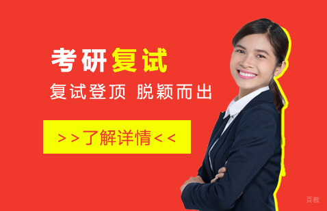上海考研复试班