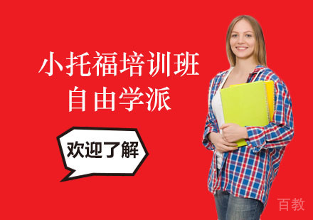 长沙自由学派_长沙小托福培训班