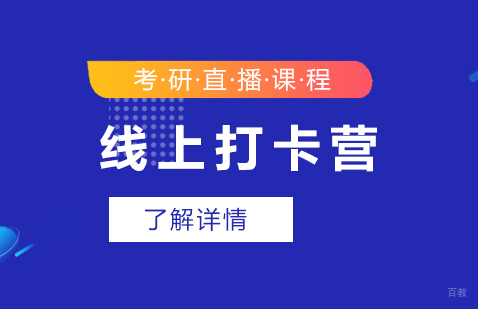上海考研辅导线上打卡营